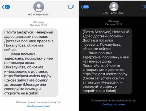 Пример сообщений мошенников от имени "Белпочты"