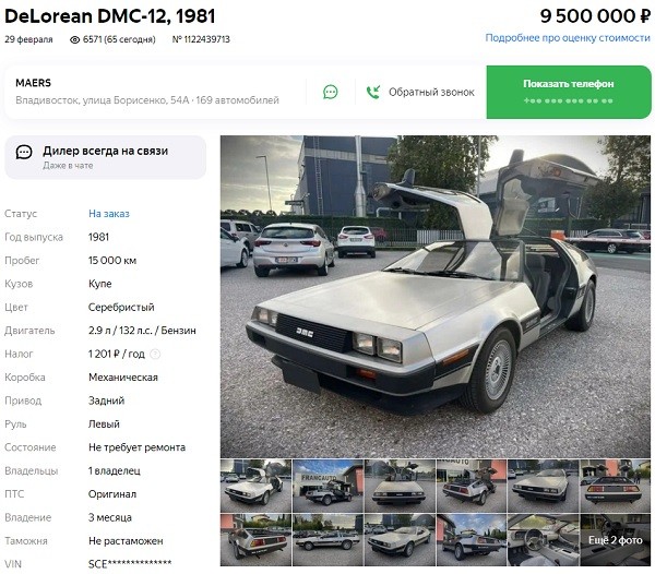 DeLorean в России продают за 9,5 миллионов