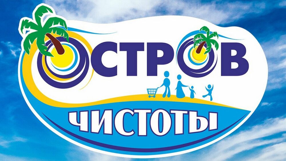 Появились плохие новости про «Остров чистоты»