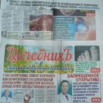 Газета "Целебник"