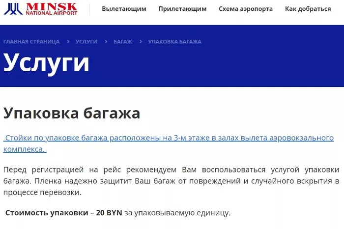 Услуги по упаковке чемоданов плёнкой есть и в аэропорту в Беларуси