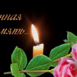 Света памяти