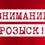 Внимание розыск