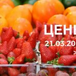 Цены на рынке