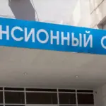 пенсионные отчисления