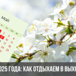 майские выходные