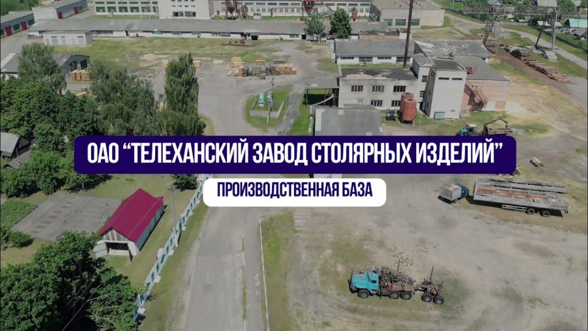 На торги выставили «Телеханский завод столярных изделий» Телеханский завод продают