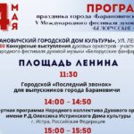 барановичская весна