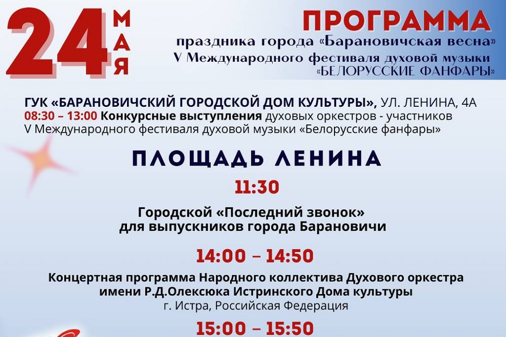 В Барановичах «Последний звонок» пройдёт во время фестиваля. Что ещё будет? барановичская весна