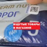 Вздутые товары в магазине Копеечка