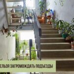 захламлённые подъезды