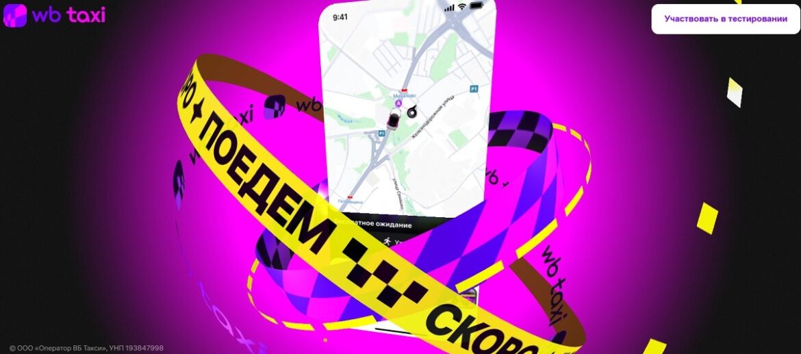 Рекламное изображение WB Taxi с картой маршрута