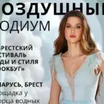 Фестиваль моды в Бресте