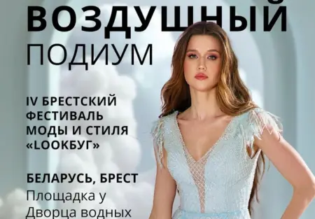Фестиваль моды в Бресте