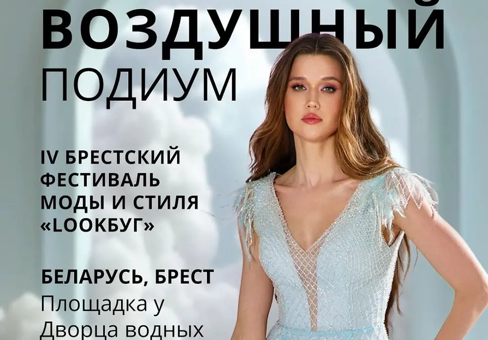 Фестиваль моды «LOOКБуг» будёт в Бресте Фестиваль моды в Бресте