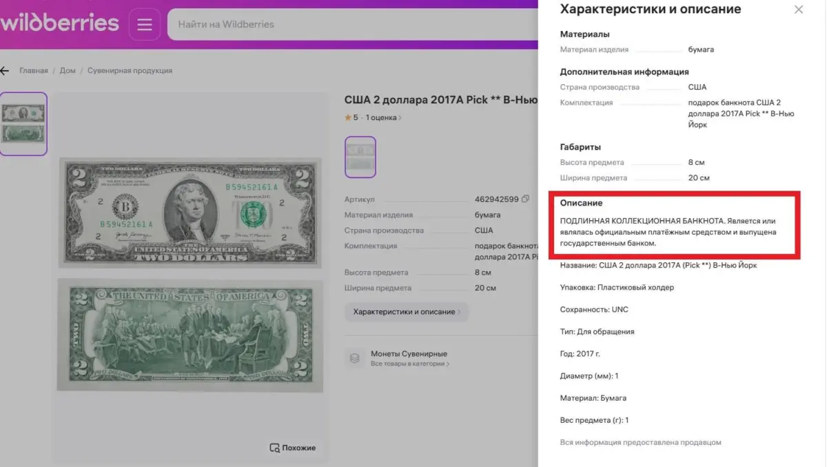 Скриншот карточки товара на Wildberries: описание купюры 2 доллара как настоящие доллары коллекционной банкноты