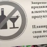 Алкоголь запрещён