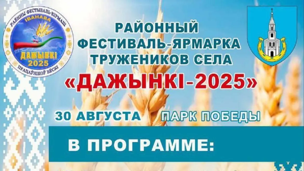 Что будет на «Дажынках» в Ивановском районе Дажынкі в Иваново