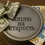 деньги на старость