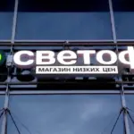 Магазин "Светофор"