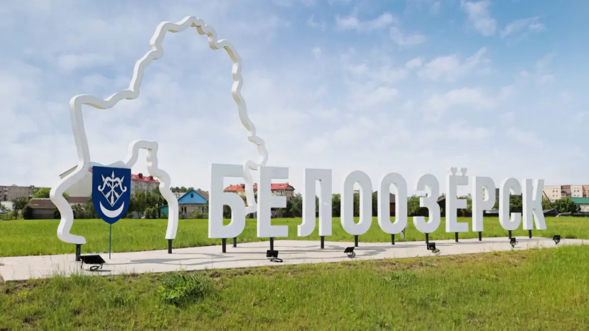 белоозёрск