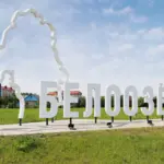 белоозёрск