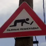 пьяный пешеход