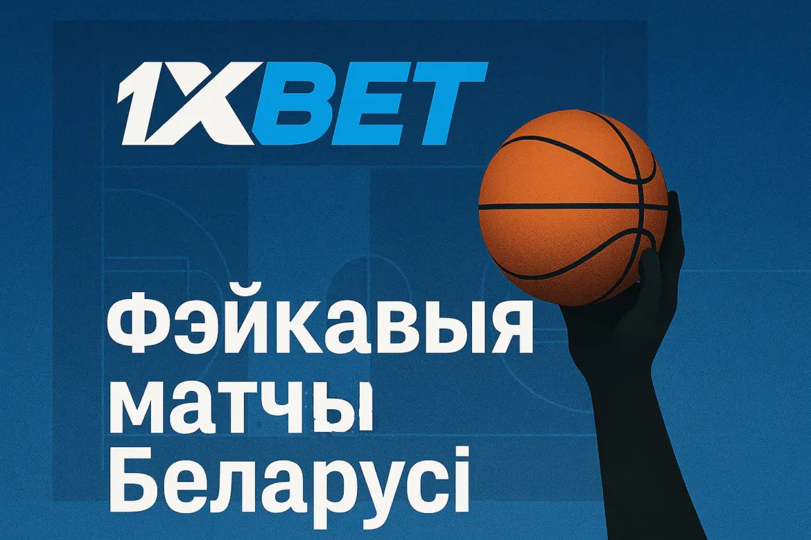 У Беларусі раскрыта схема дагаварных матчаў у Магілёве на 500 тысяч долараў 1XBet
