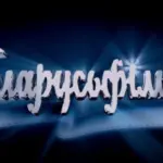 беларусьфильм