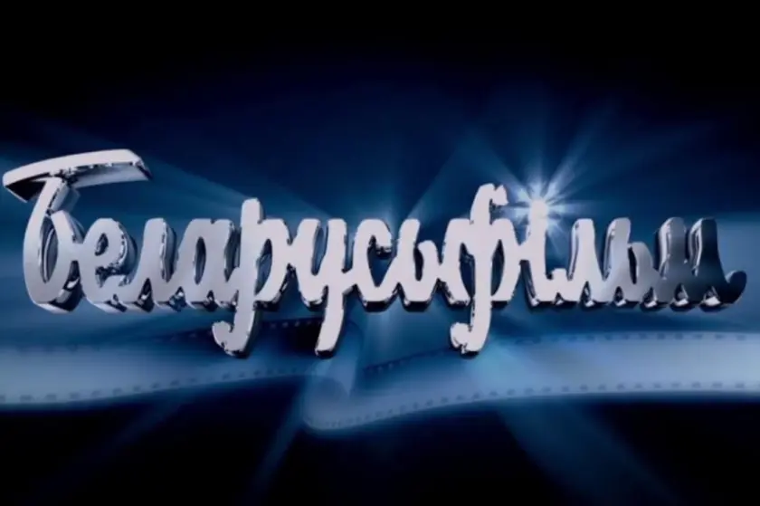 беларусьфильм