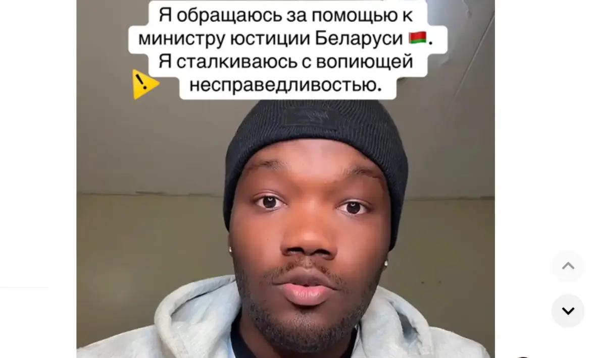 Африканский студент из Минска снова попал в передрягу. Теперь дело дошло до министра юстиции обращение