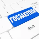 госзакупки