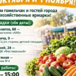 Гомель проведёт ярмарки 31 октября и 1 ноября