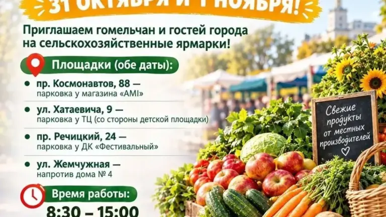 Гомель проведёт ярмарки 31 октября и 1 ноября Гомель проведёт ярмарки 31 октября и 1 ноября
