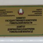 КГК выявил завышения в сметах сельхозобъектов Гомельской области